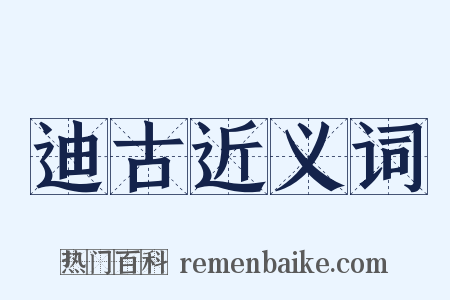 迪古近义词是什么意思的图片